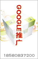 Google推廣