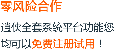 零風險合作，逍俠全套系統平臺功能您均可以免費注冊試用!